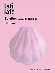 Бомбочка для ванны Ракушка, в ассортименте (150г) (200931) (Lafilaf)