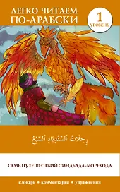 Семь путешествий Синдбада-морехода. Уровень 1 = Rihalat alsindibad alsabe