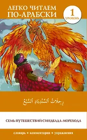 Семь путешествий Синдбада-морехода. Уровень 1 = Rihalat alsindibad alsabe