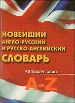 Новейший англо-русский и русско-английский словарь / 40 тысяч слов  / 2-е изд.