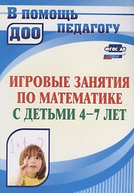 Игровые занятия по математике с детьми 4-7 лет. ФГОС ДО