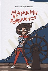 Мамами не рождаются