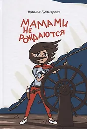 Мамами не рождаются