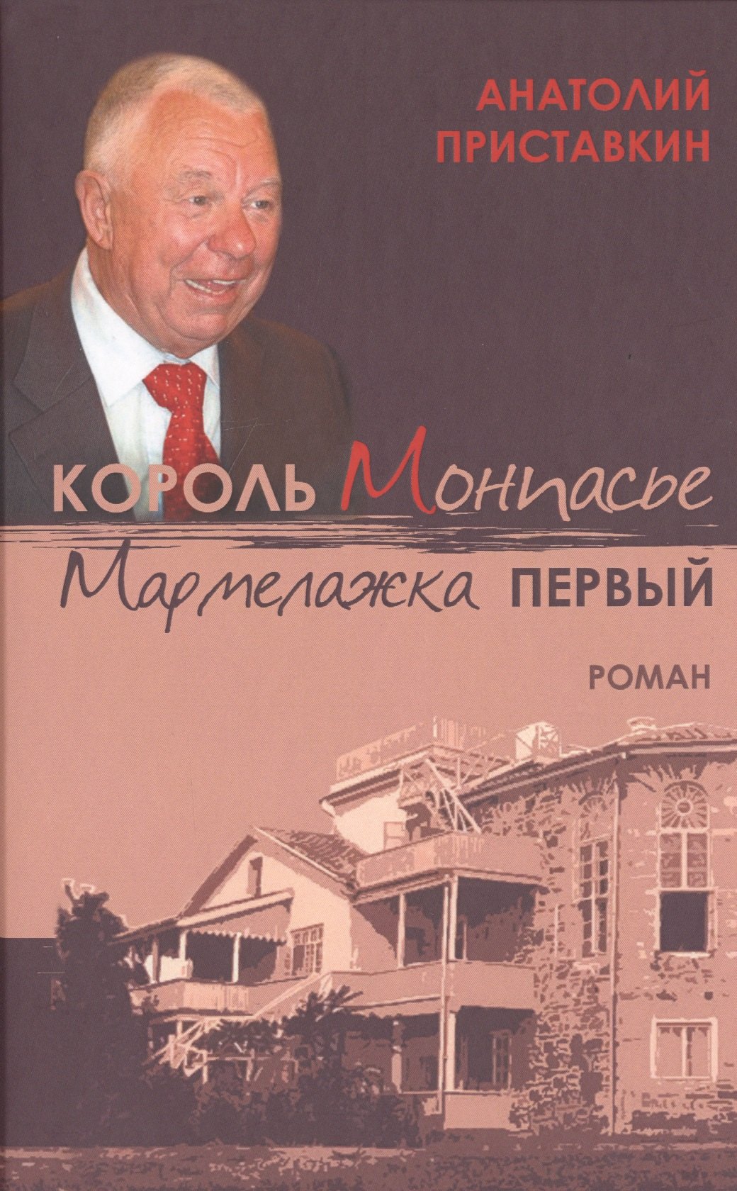 

Король Монпасье Мармелажка Первый