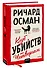 Клуб убийств по четвергам - 2