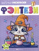 Фэнтези. Любимые раскраски - 0