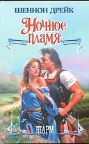 Ночное пламя