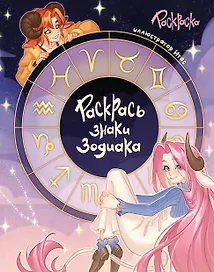 Раскрась знаки зодиака