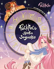 Раскрась знаки зодиака