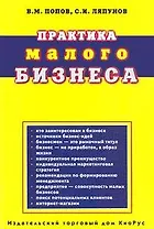 Практика малого бизнеса (м). Попов В. (КноРус)