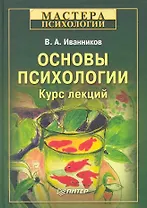 Основы психологии. Курс лекций.