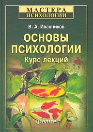 Основы психологии. Курс лекций.
