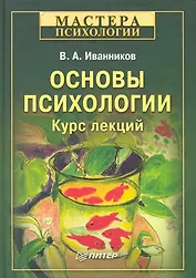 Основы психологии. Курс лекций.