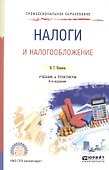 Налоги и налогообложение. Учебник и практикум для СПО - 0
