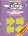 Словарь экономических терминов на 11 языках