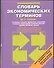 Словарь экономических терминов на 11 языках - 0