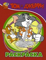 Том и Джерри. Раскраска