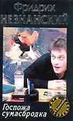 Госпожа сумасбродка - 0