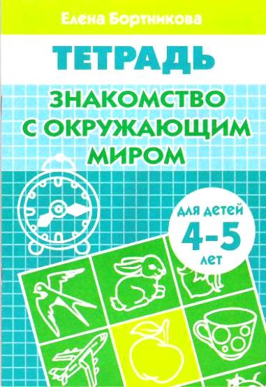 

Знакомство с окружающим миром Р/т (мУИ) (4-5 л)