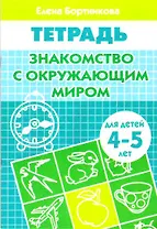 Знакомство с окружающим миром Р/т (мУИ) (4-5 л)