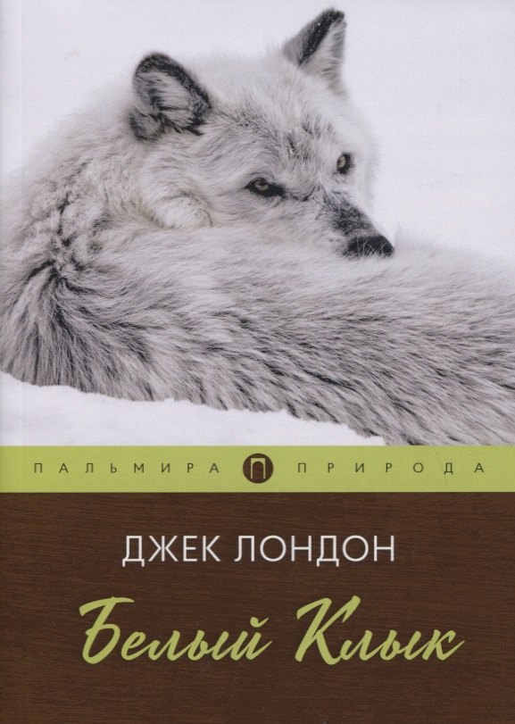 

Белый клык: повесть
