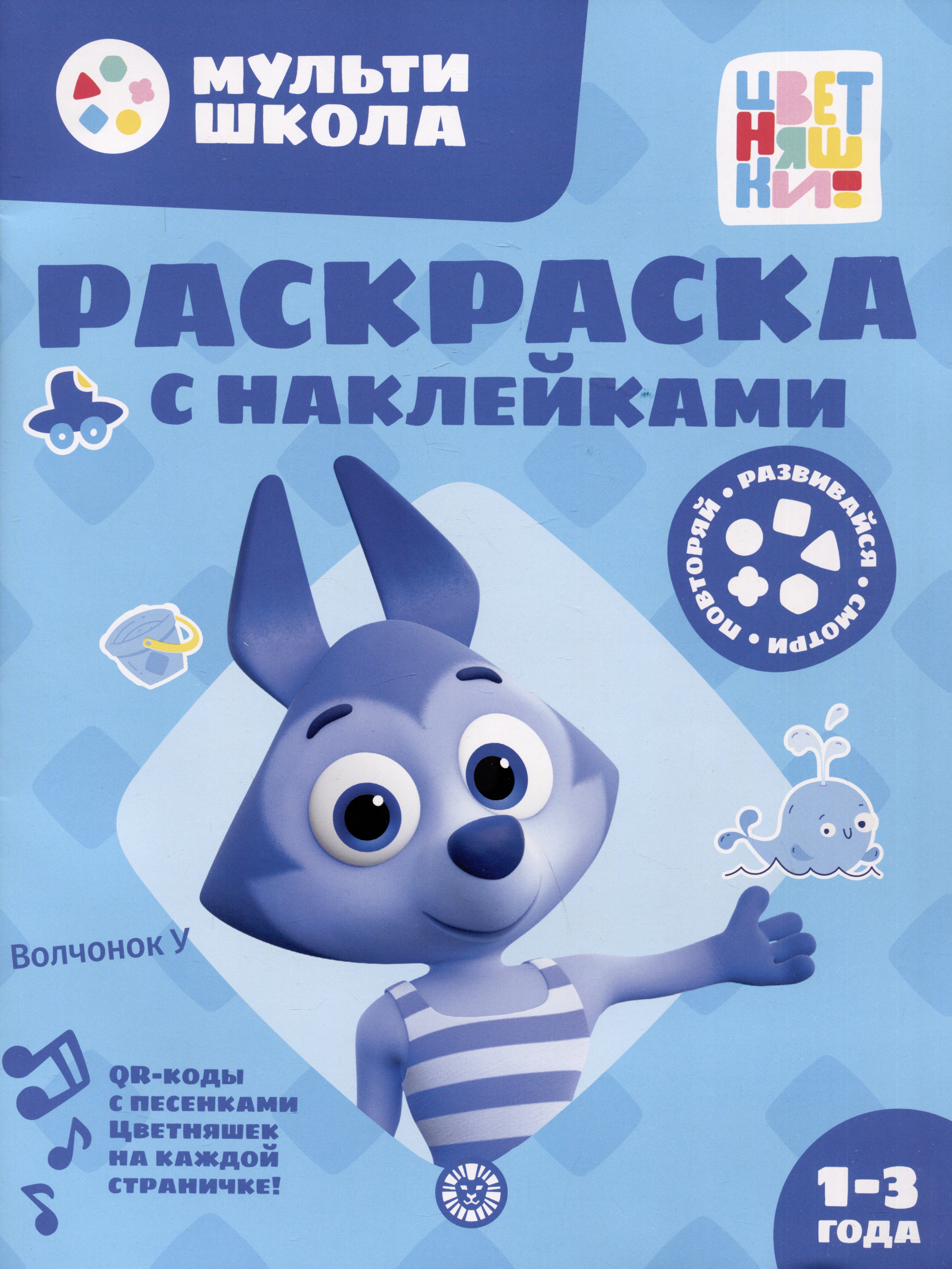 

Раскраска с многоразовыми наклейками № РН 2310 ("Волчонок У")