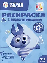 Раскраска с многоразовыми наклейками № РН 2310 ("Волчонок У")