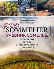 PRO SOMMELIER. Учебник сомелье: дегустация, сервис, эногастромия, энография