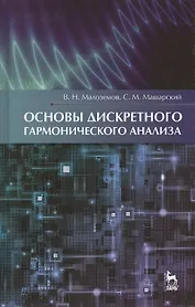 Основы дискретного гармонического анализа. Учебное пособие 1-е изд.