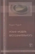 Новая модель бессознательного.