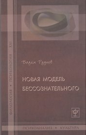 Новая модель бессознательного.