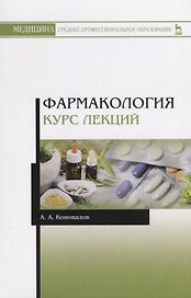 Фармакология. Курс лекций. Учебное пособие