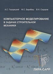 Компьютерное моделирование в задачах строительной механики. Учебное пособие (+CD)