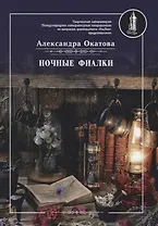 Ночные фиалки