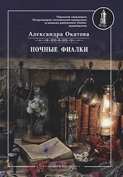 Ночные фиалки