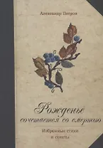 Рожденье сочетается со смертью. Избранные стихи и сонеты
