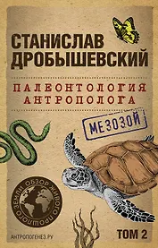 Палеонтология антрополога. Том 2. Мезозой (покет)