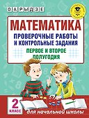Математика. 2 класс. Проверочные работы и контрольные задания. Первое и второе полугодия - 0