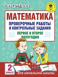 Математика. 2 класс. Проверочные работы и контрольные задания. Первое и второе полугодия