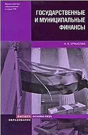 Государственные и муниципальные финансы Теория и практика в России и в зарубежных странах (Учебное пособие) (2 изд) (Основы наук). Ермасова Н. (Юрайт)