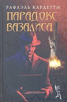 Парадокс Вазалиса: роман