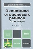 Экономика отраслевых рынков. Практикум:  учебное пособие для бакалавров - 0