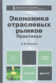 Экономика отраслевых рынков. Практикум:  учебное пособие для бакалавров