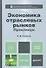 Экономика отраслевых рынков. Практикум:  учебное пособие для бакалавров - 0