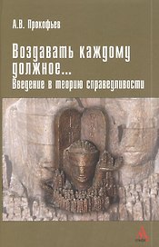 Воздавать каждому должное… Введение в теорию справедливости