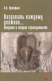 Воздавать каждому должное… Введение в теорию справедливости
