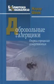 Добровольные галерщики. Очерки о процессах самоуспокоения