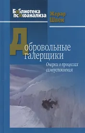 Добровольные галерщики. Очерки о процессах самоуспокоения