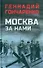 Москва за нами: повесть - 0