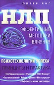 НЛП: Эффективные методики влияния: Психологии успеха - 0